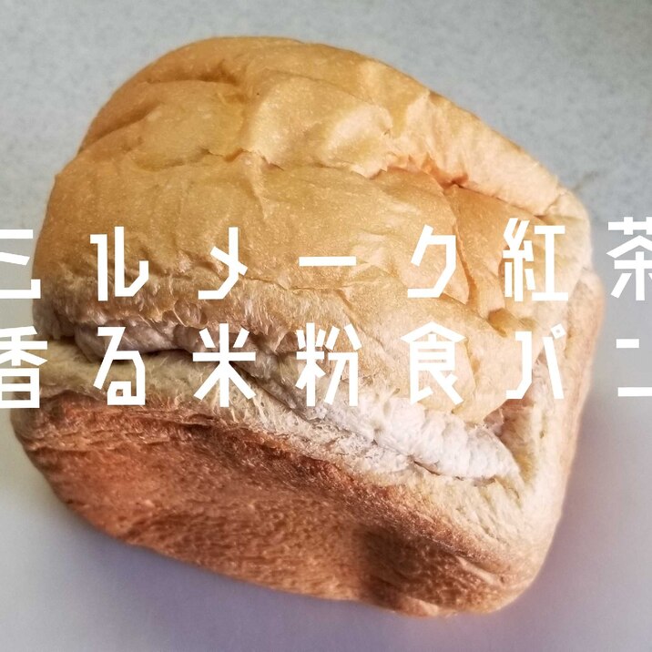 【ミルメーク紅茶の米粉食パン】HB